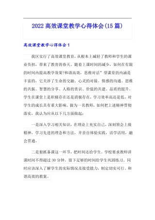 2022高效课堂教学心得体会15篇