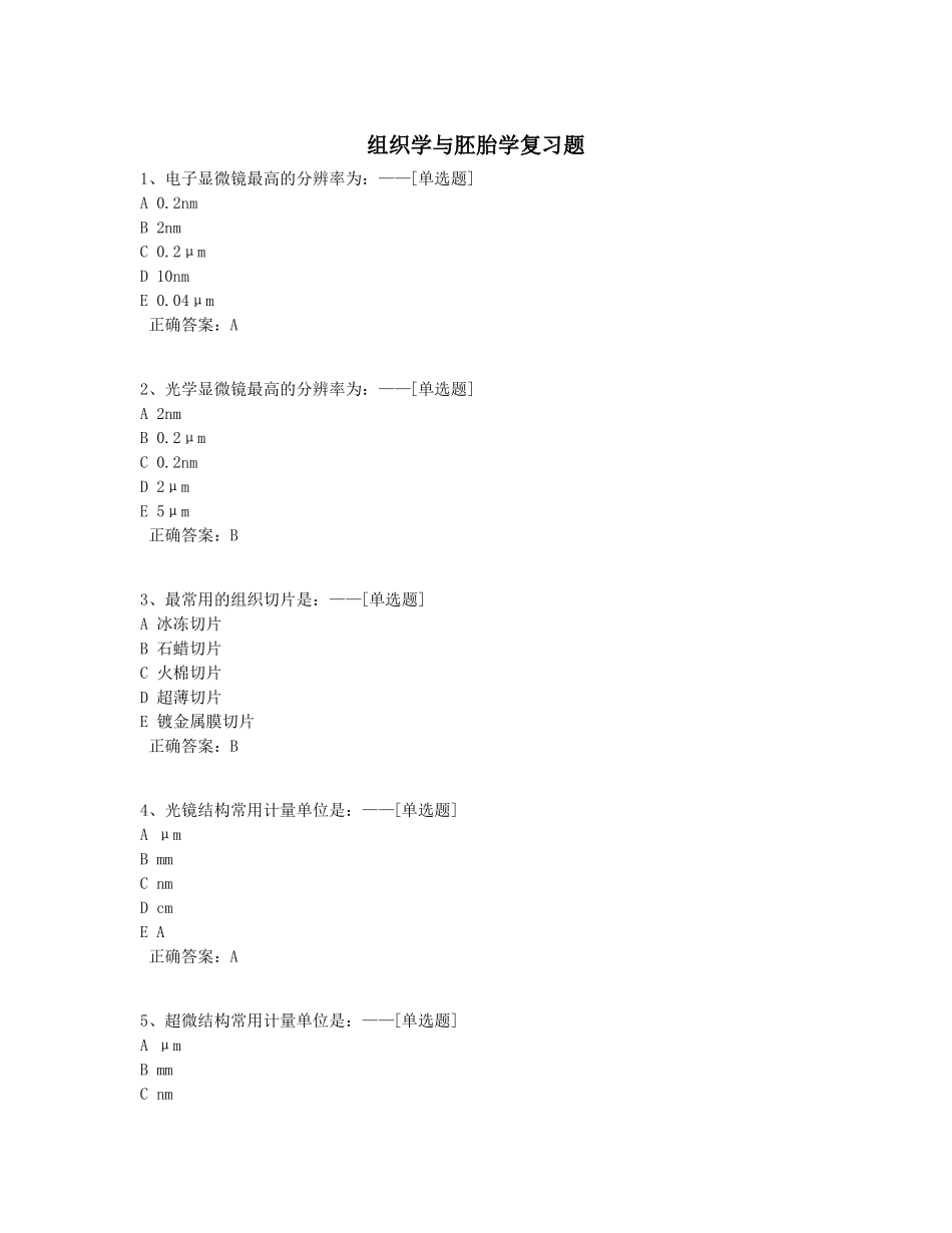 组织学与胚胎学复习题题库582道_第1页