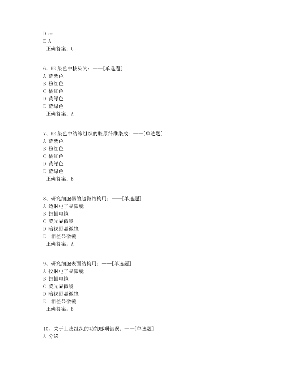 组织学与胚胎学复习题题库582道_第2页