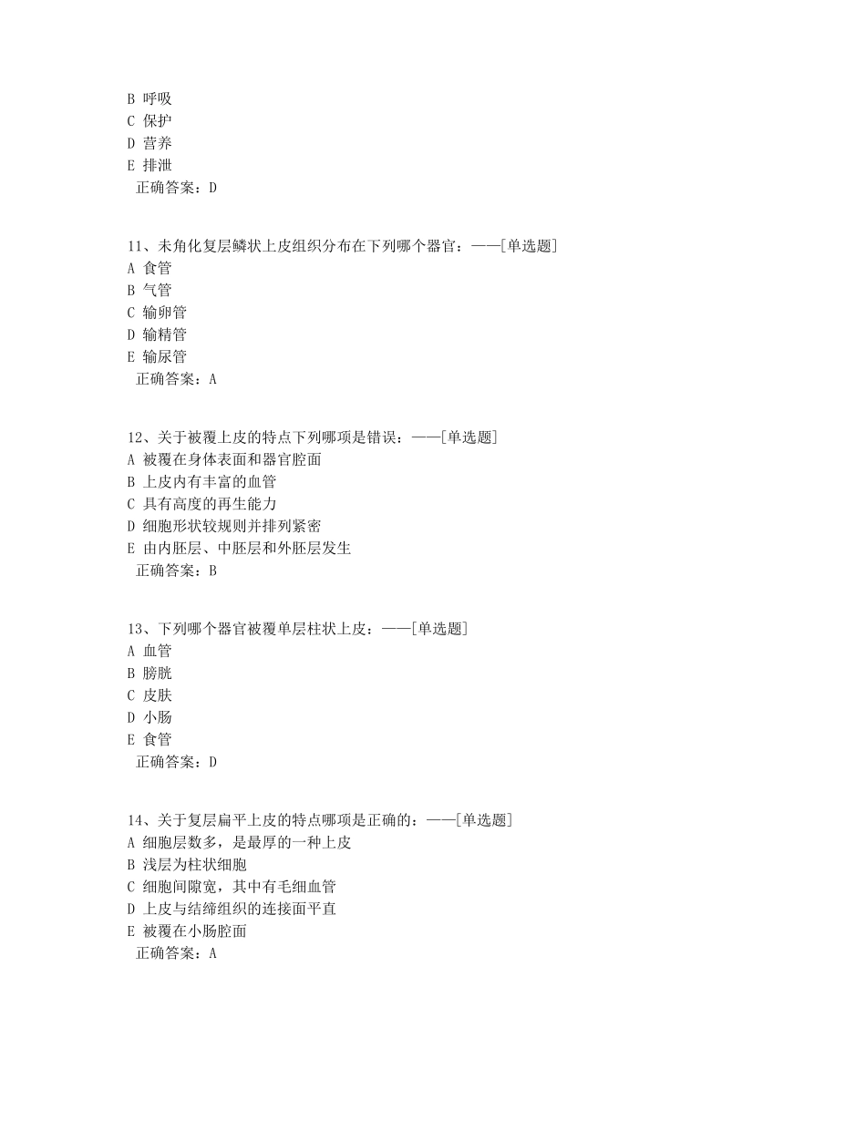 组织学与胚胎学复习题题库582道_第3页