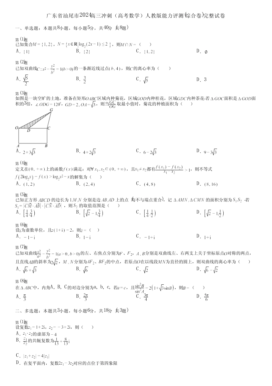 广东省汕尾市2024高三冲刺(高考数学)人教版能力评测(综合卷)完整..._第1页