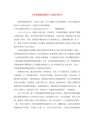 大学生预备党员转正个人总结字