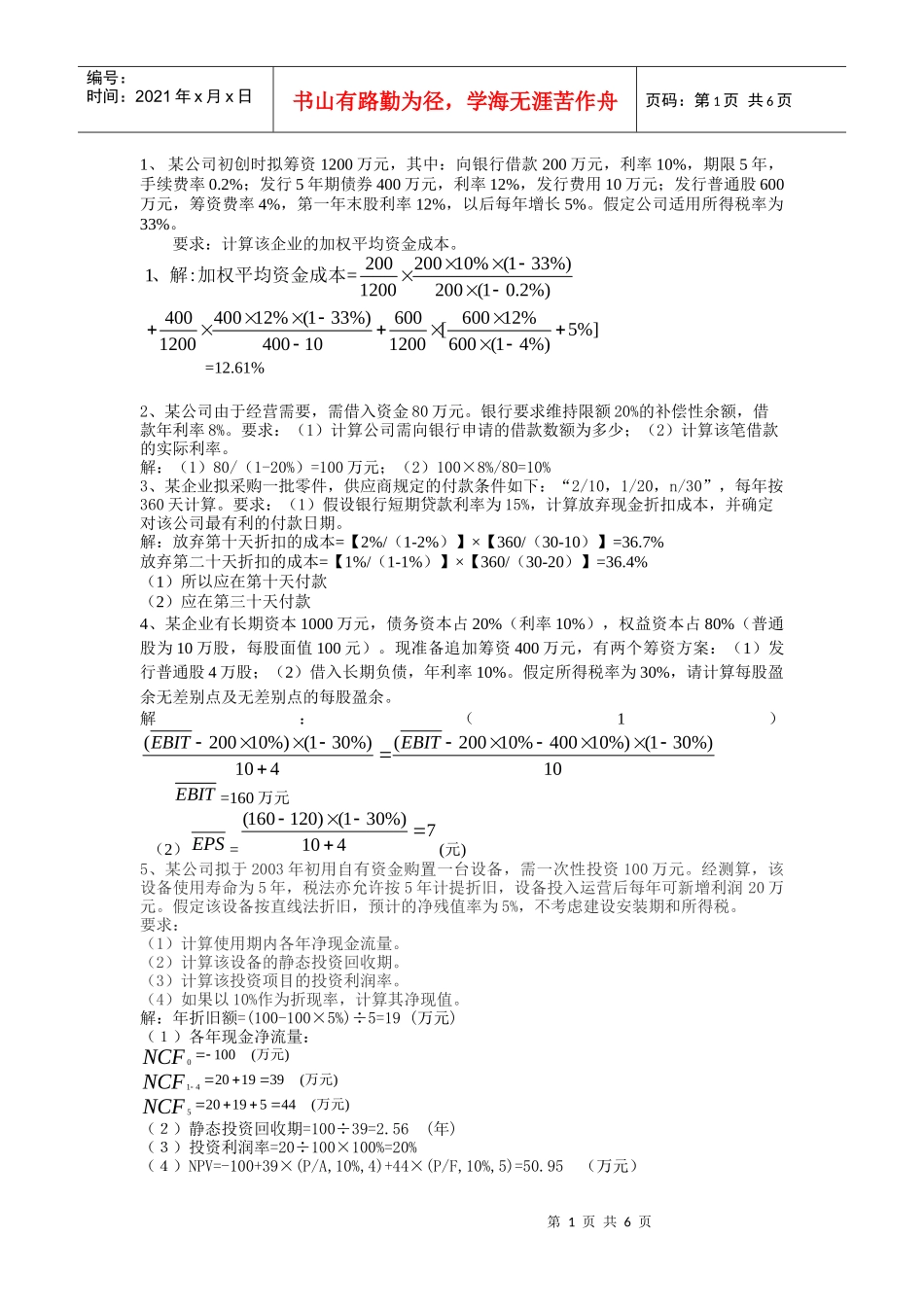 财务管理重修作业答案_第1页