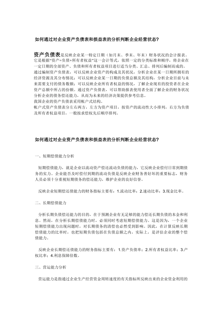 如何通过对企业资产负债表和损益表的分析判断企业经营状态_第1页