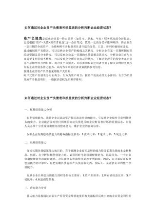 如何通过对企业资产负债表和损益表的分析判断企业经营状态