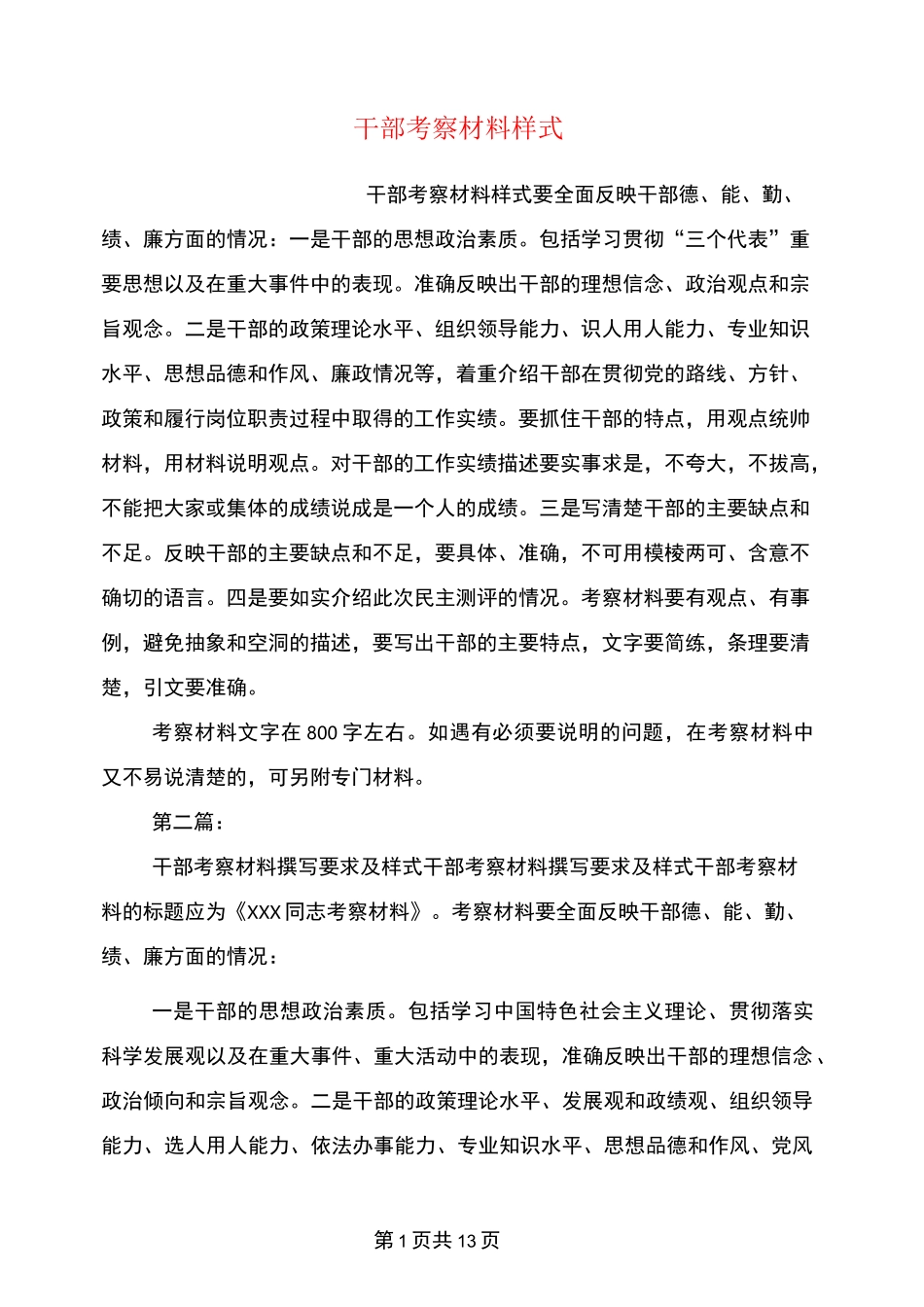 干部考察材料样式(完整版)_第1页