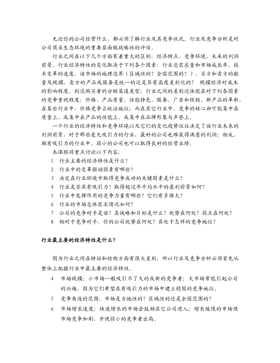 如何进行行业及行业竞争分析_第1页