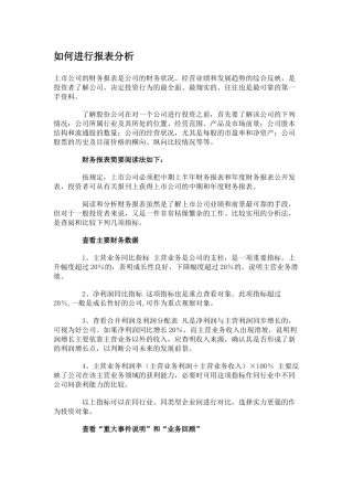 如何进行财务报表分析（推荐48）