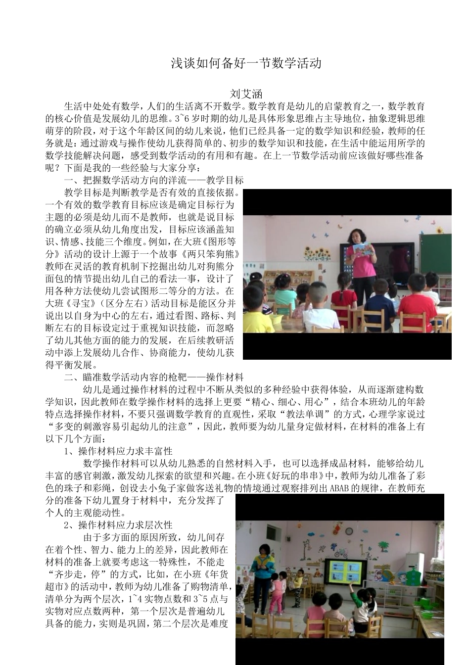 浅谈如何备好一节数学活动_第1页