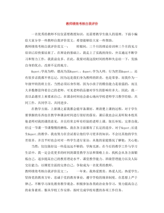 教师绩效考核自我评价