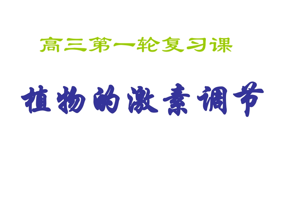 必修三激素调节_第1页