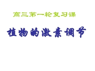 必修三激素调节