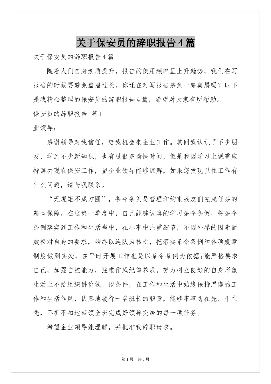 关于保安员的辞职报告4篇_第1页