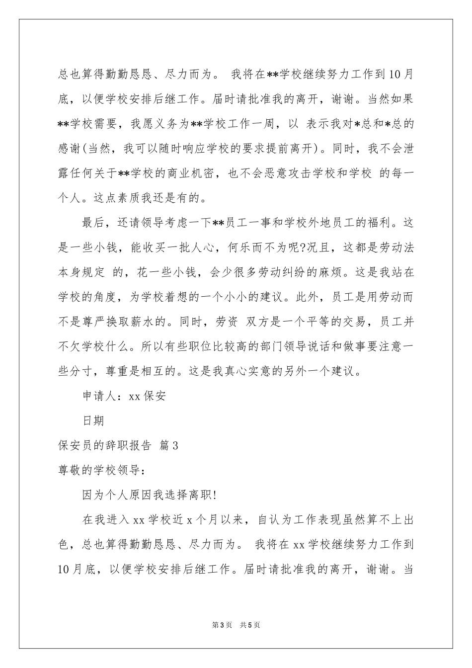关于保安员的辞职报告4篇_第3页