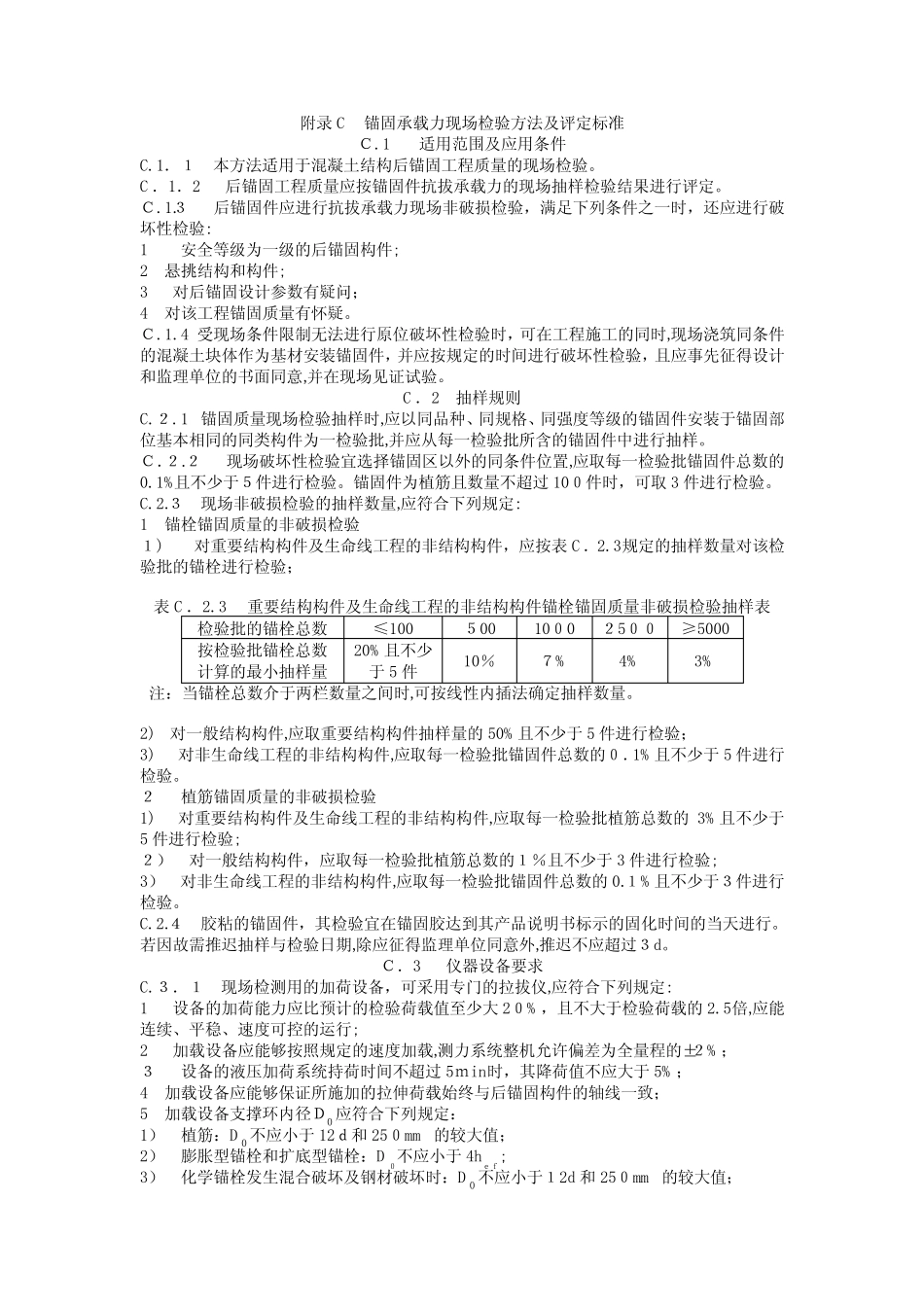 自-附录C锚固承载力现检验方法及评定标准 _第1页