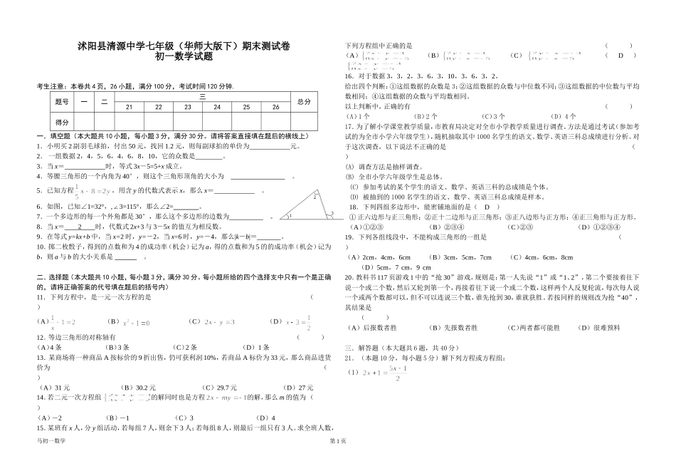沭阳县清源中学七年级（华师大版下）期末测试卷_第1页
