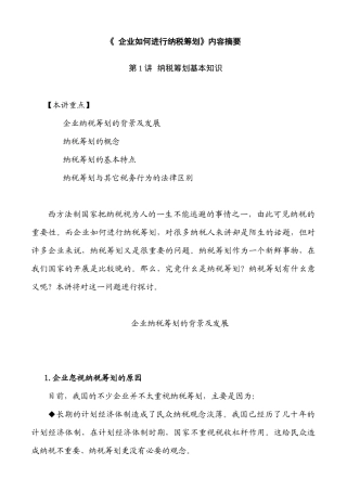 如何进行有效的纳税筹划