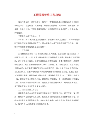 工程监理年终工作总结3