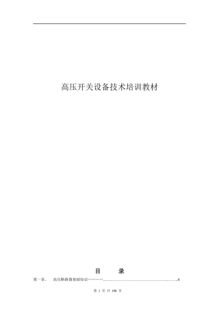 高压开关设备技术培训教材
