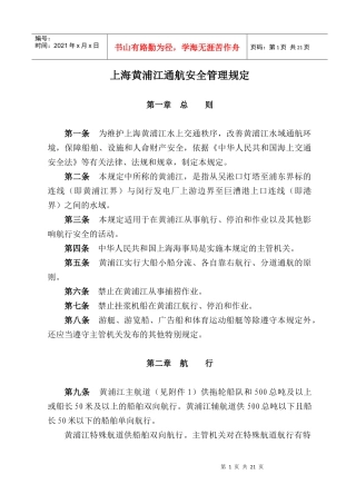 上海黄浦江航行安全管理规定