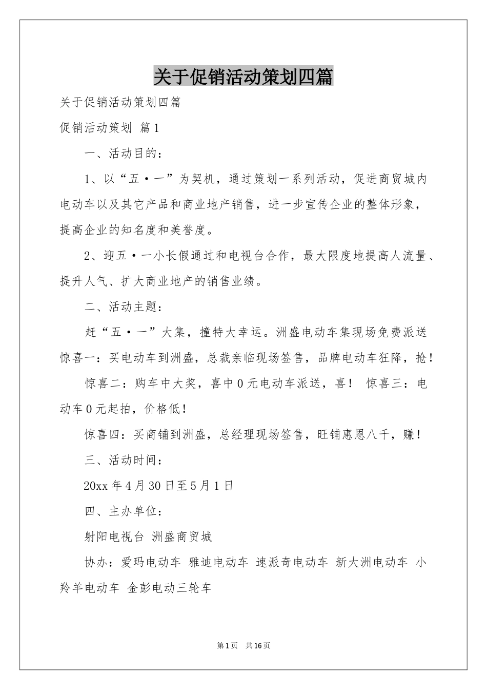 关于促销活动策划四篇_第1页
