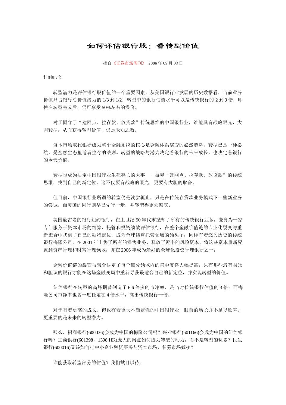 如何评估银行股——杜丽虹_第1页