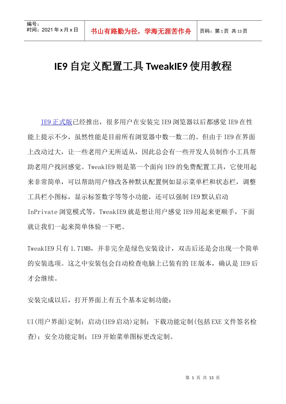 IE9自定义配置工具TweakIE9使用教程_第1页