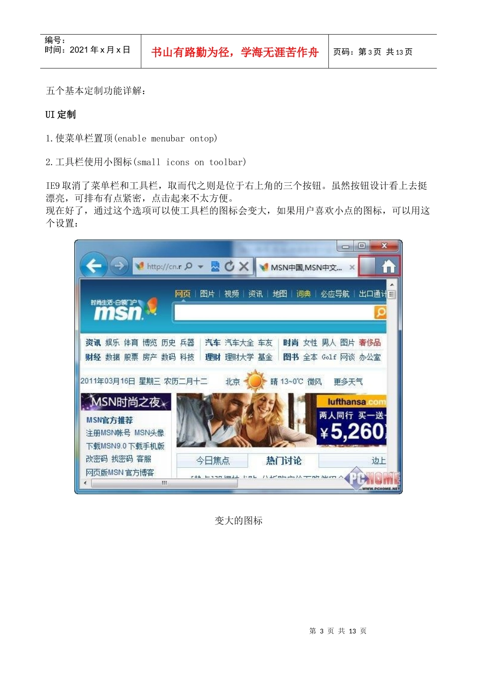 IE9自定义配置工具TweakIE9使用教程_第3页