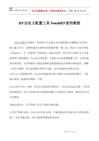 IE9自定义配置工具TweakIE9使用教程