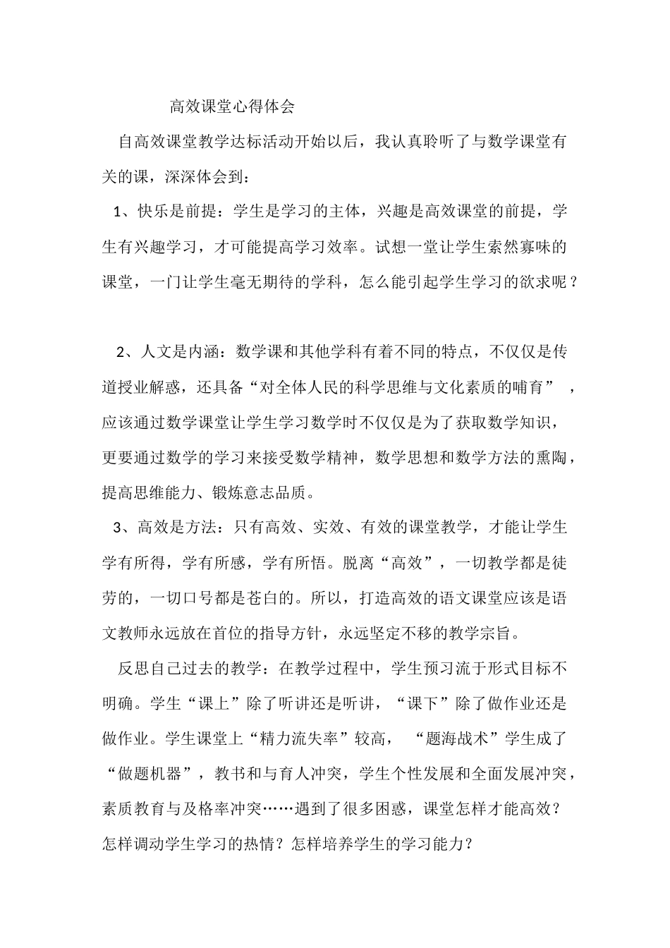 高效课堂心得体会_第1页