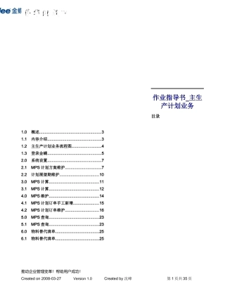 某软件公司作业指导书--主生产计划业务