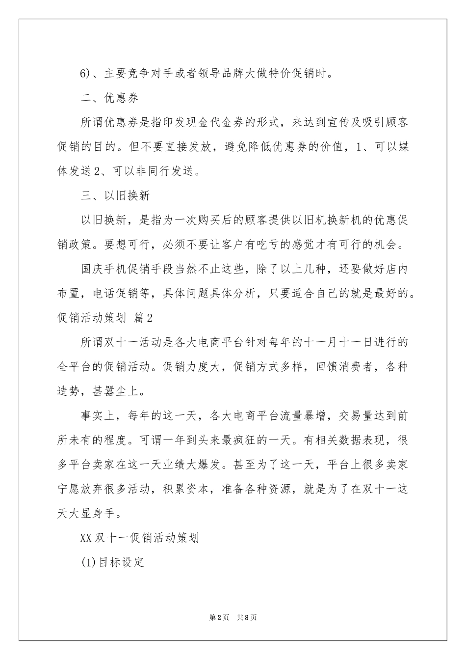 关于促销活动策划三篇_第2页