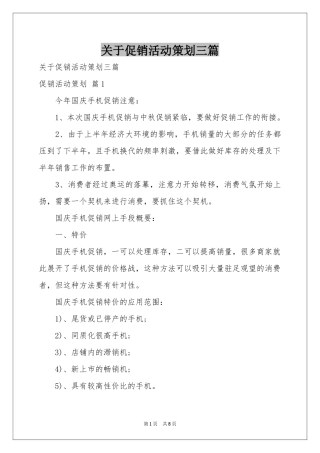 关于促销活动策划三篇