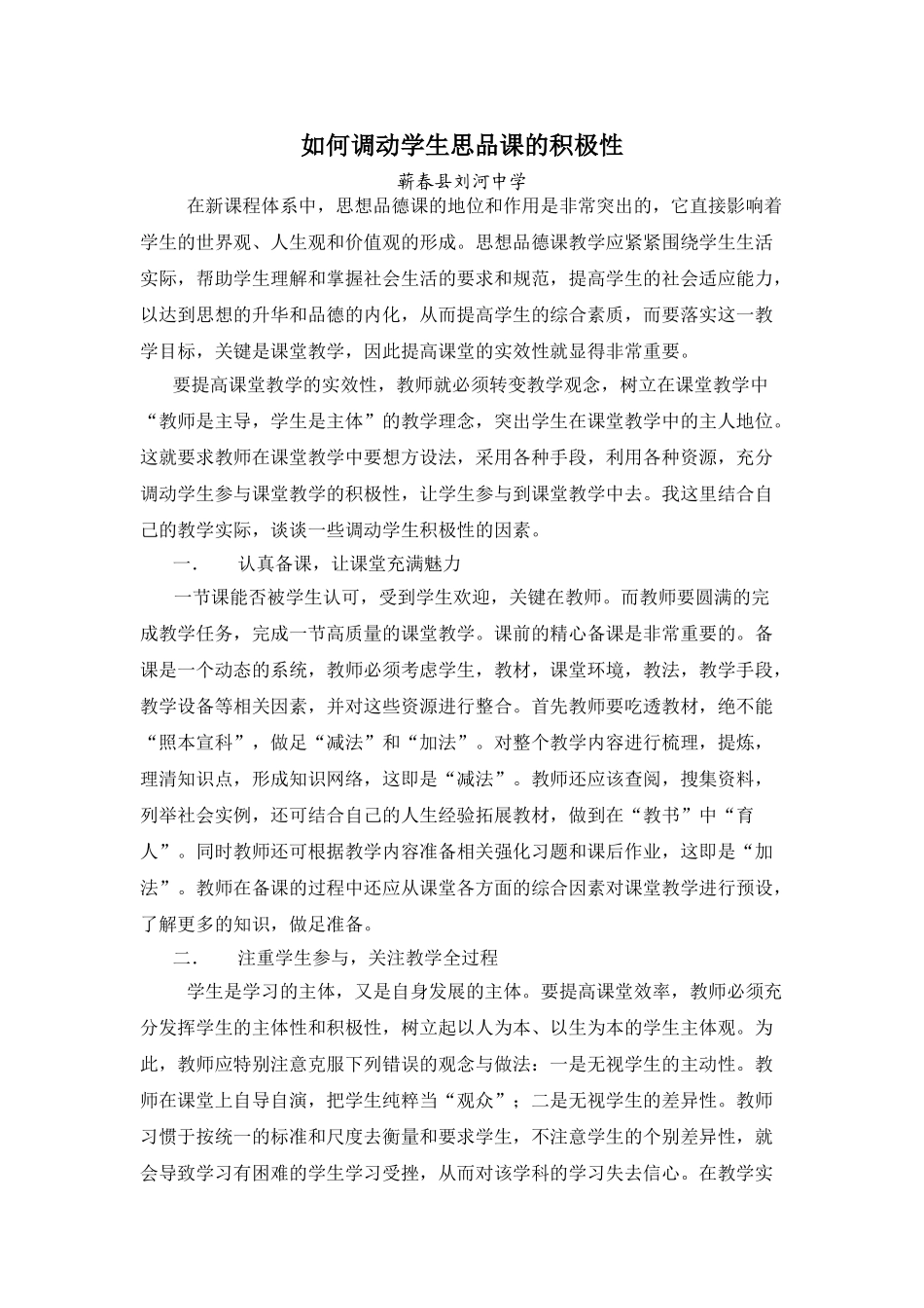 如何调动学生思品课的积极性_第1页