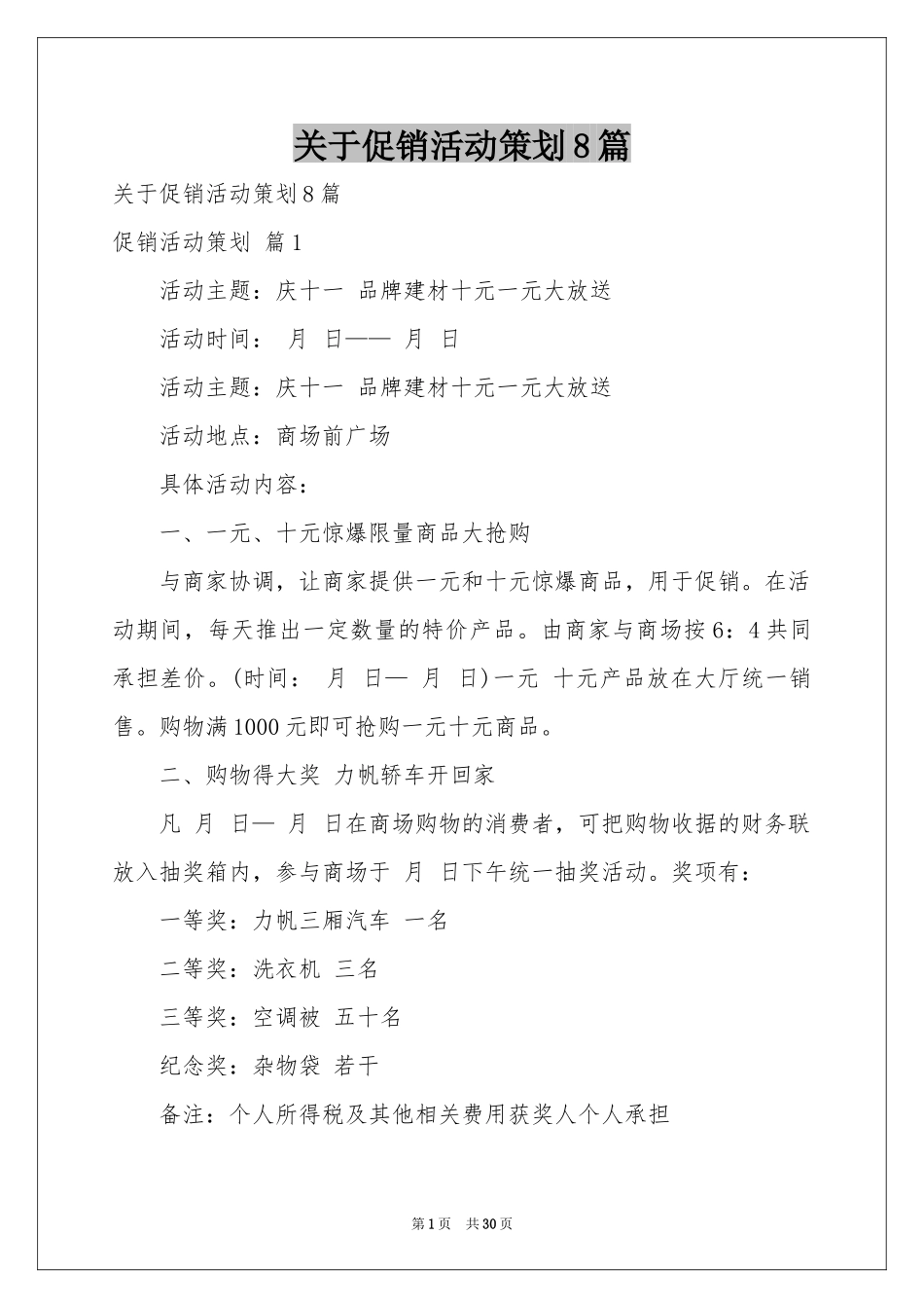 关于促销活动策划8篇_第1页