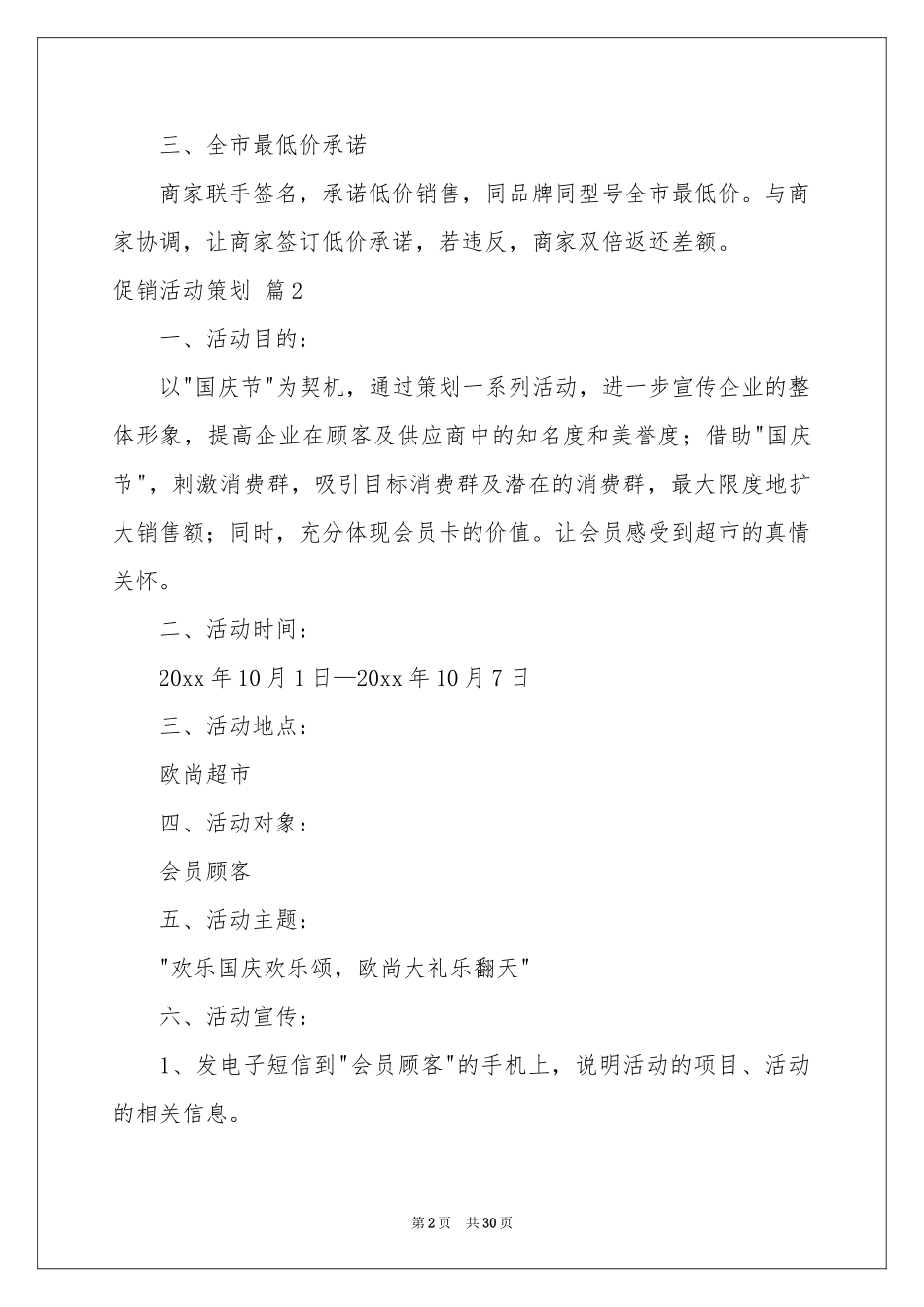关于促销活动策划8篇_第2页
