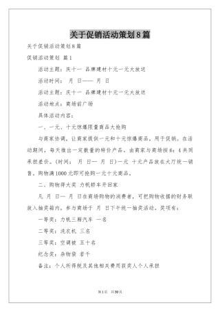 关于促销活动策划8篇