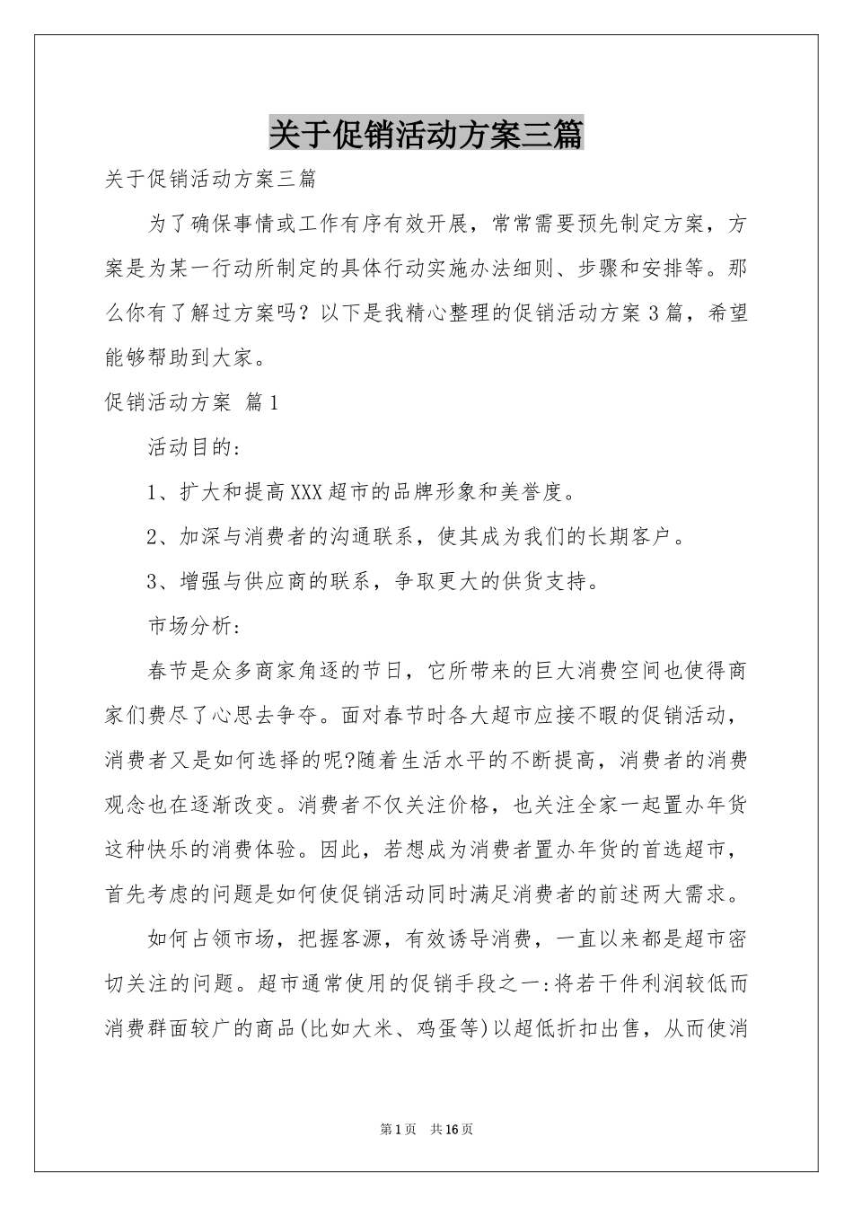 关于促销活动方案三篇_第1页