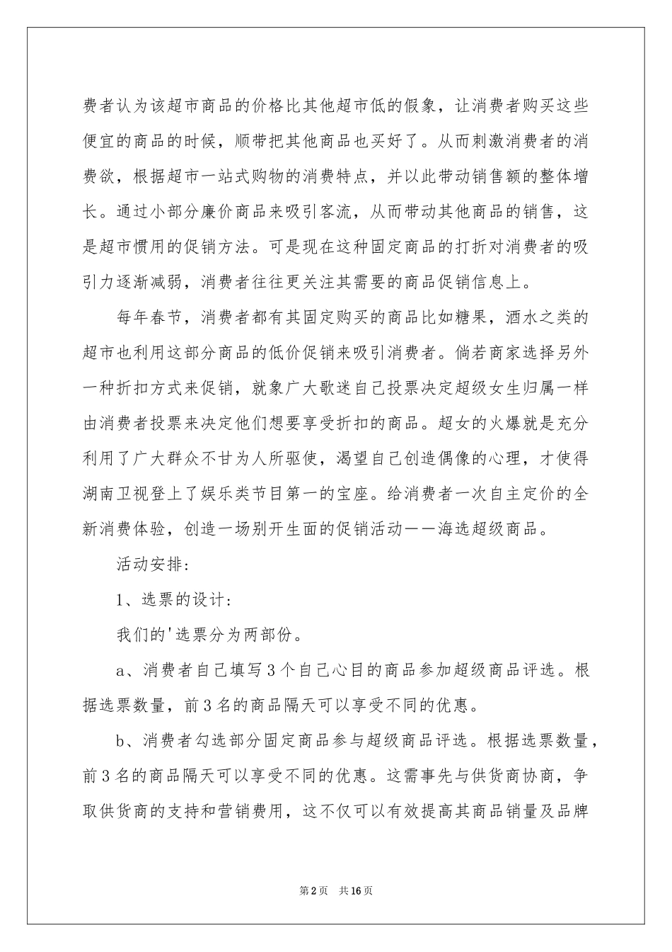 关于促销活动方案三篇_第2页