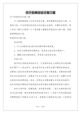 关于促销活动方案三篇