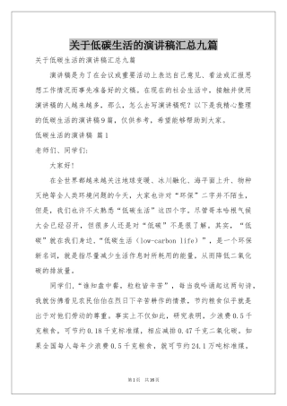 关于低碳生活的演讲稿汇总九篇