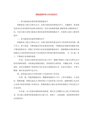 保险客服年终工作总结范文