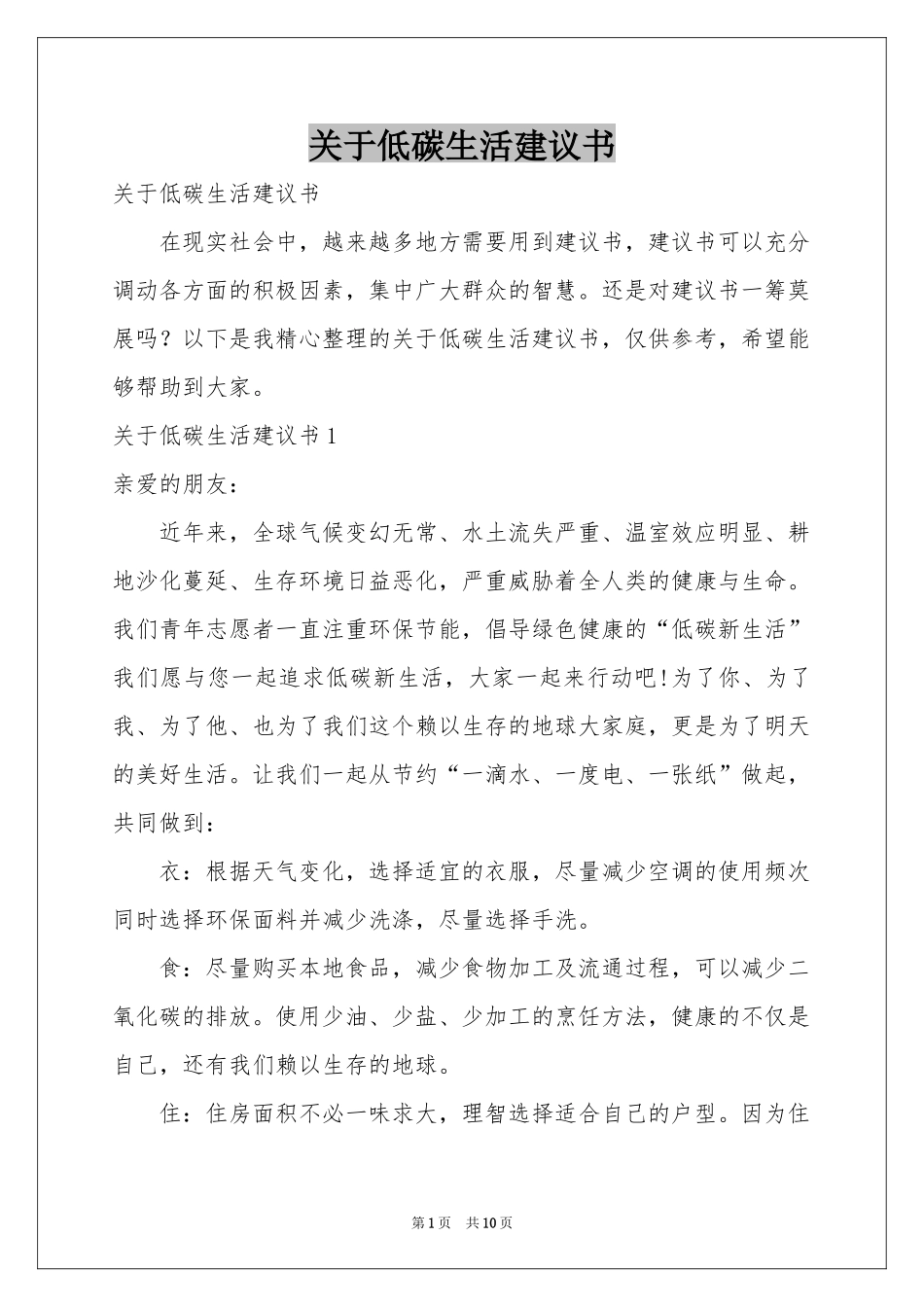 关于低碳生活建议书_第1页