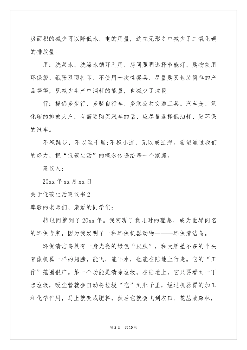 关于低碳生活建议书_第2页