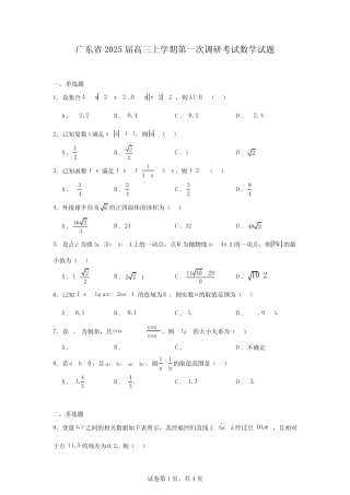 广东省2025届高三上学期第一次调研考试数学试题 