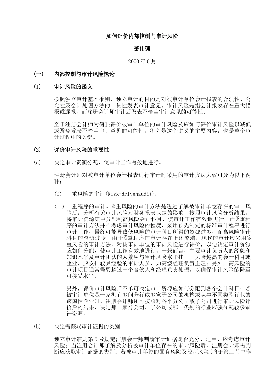如何评价内部控制与审计风险（ 51页）_第1页