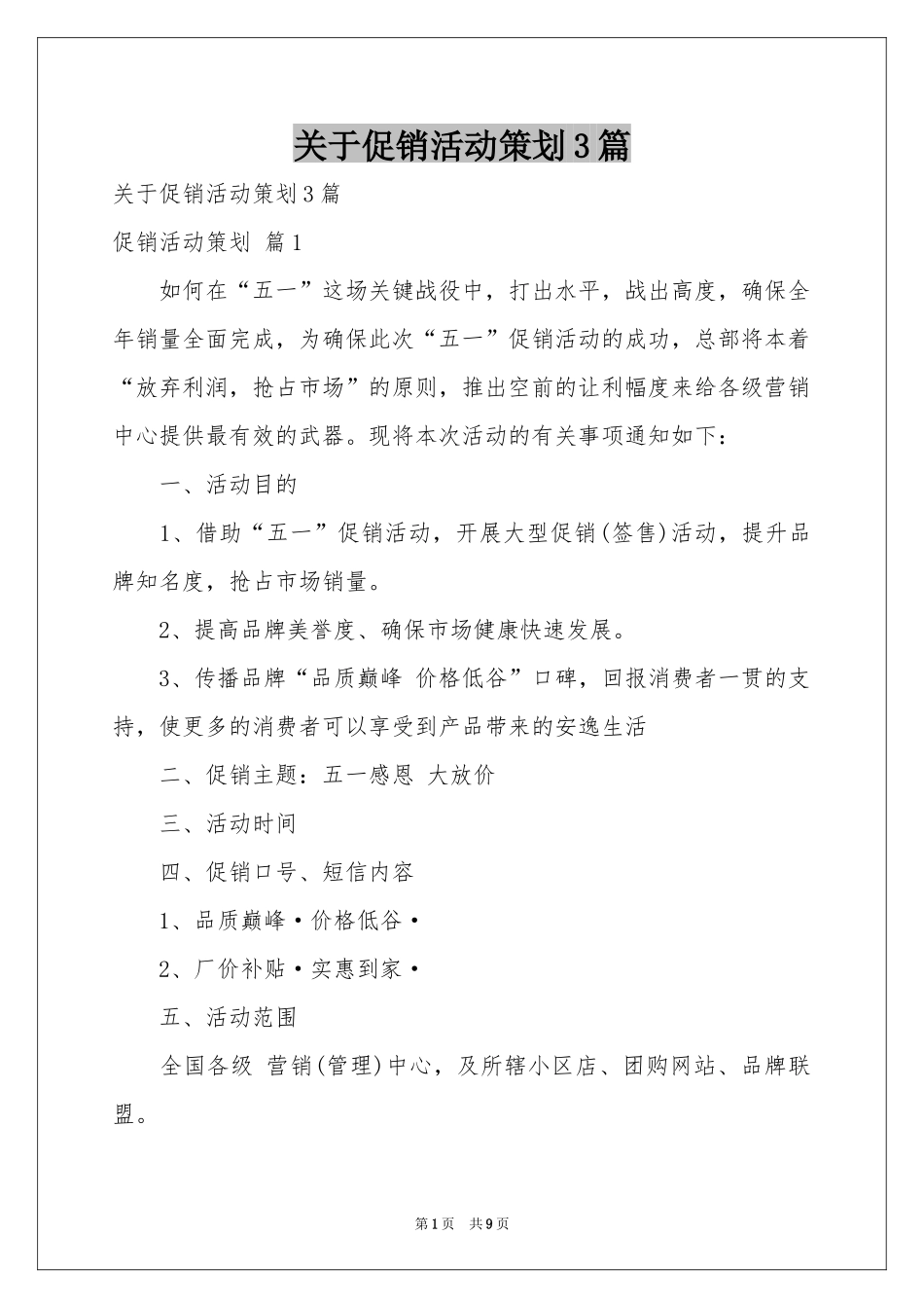 关于促销活动策划3篇_第1页