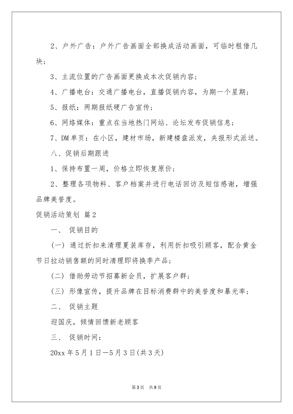 关于促销活动策划3篇_第3页