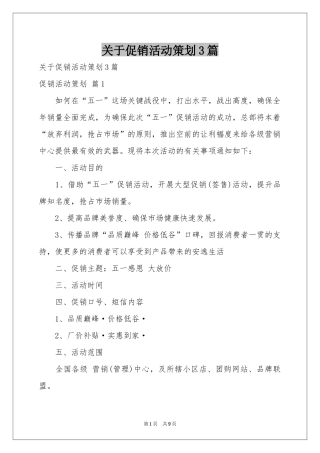 关于促销活动策划3篇
