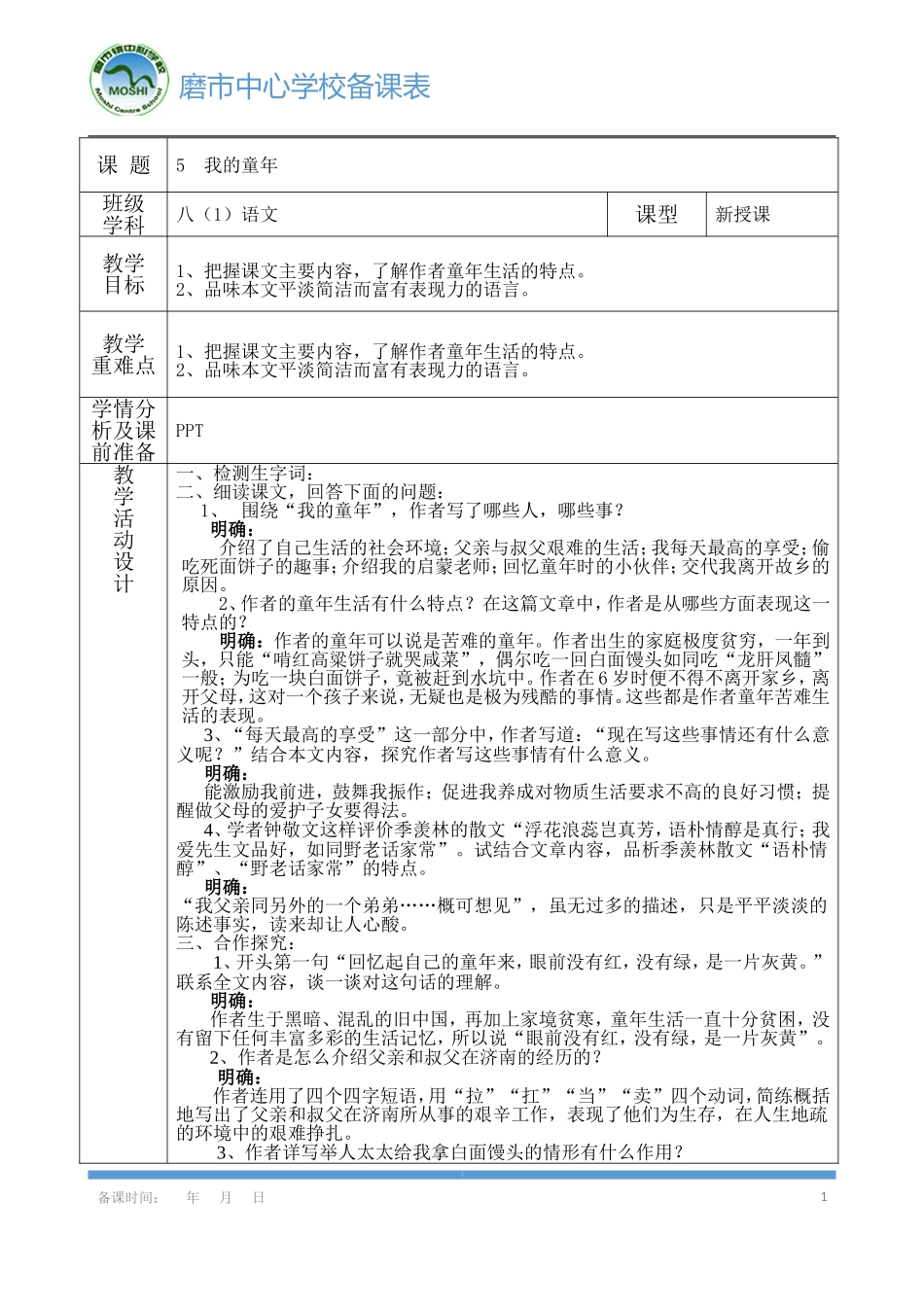 《我的童年》导学案_第1页